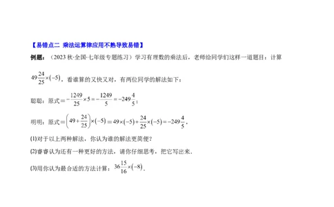 专题09易错易混淆集训：有理数及有理数的运算有关的六大易错（原卷版）_初中数学人教版_7上-初中数学人教版_7上-初中数学人教版（旧版）赠送_07专项讲练