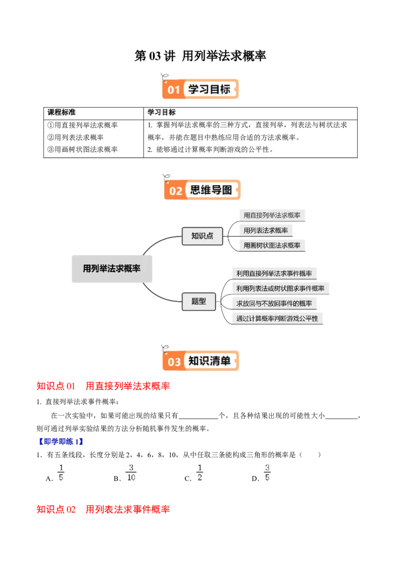 第03讲用列举法求概率（3个知识点+4类热点题型讲练+习题巩固）（学生版）_初中数学_九年级数学上册（人教版）_同步讲义-U18_2025版
