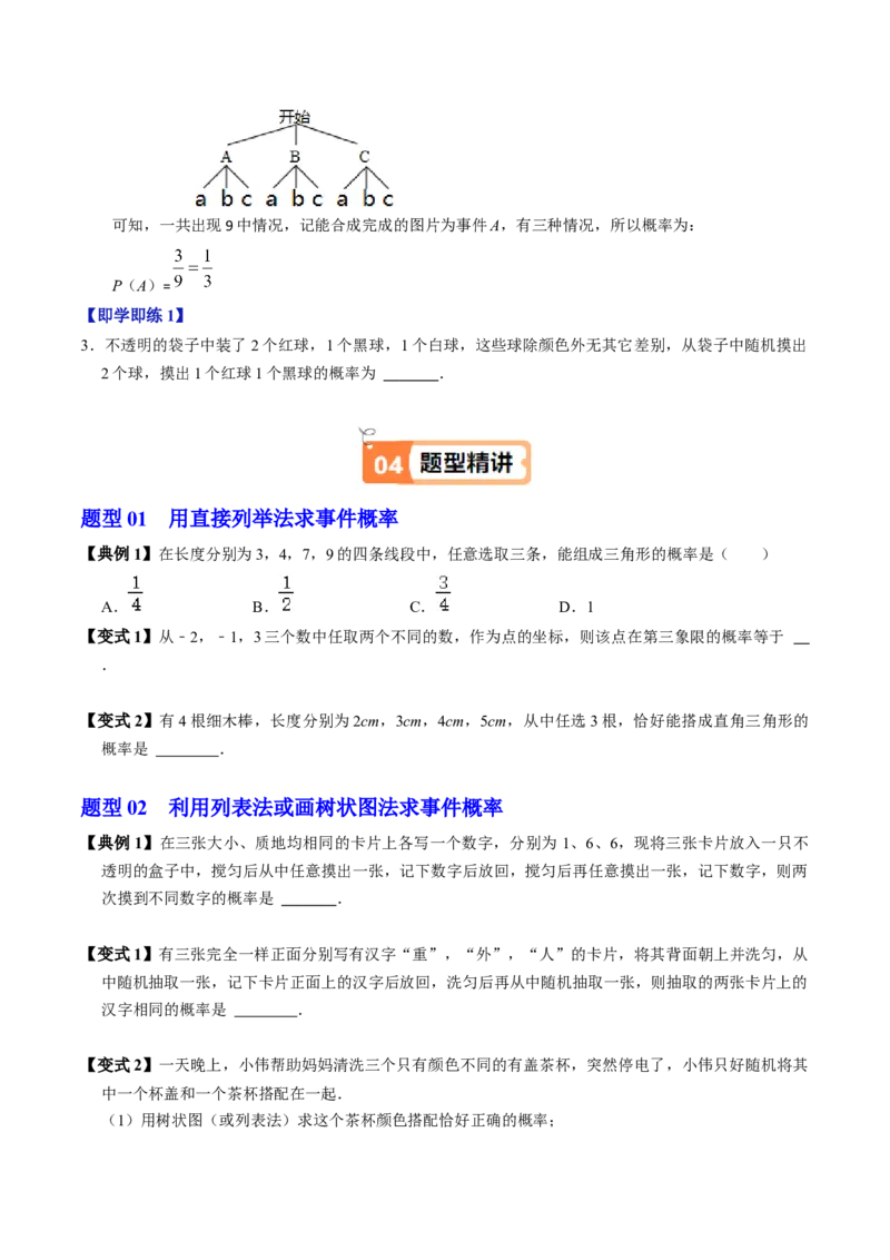 第03讲用列举法求概率（3个知识点+4类热点题型讲练+习题巩固）（学生版）_初中数学_九年级数学上册（人教版）_同步讲义-U18_2025版