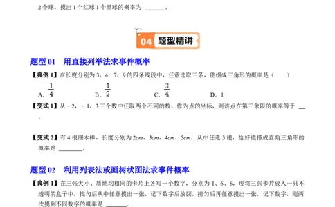 第03讲用列举法求概率（3个知识点+4类热点题型讲练+习题巩固）（学生版）_初中数学_九年级数学上册（人教版）_同步讲义-U18_2025版