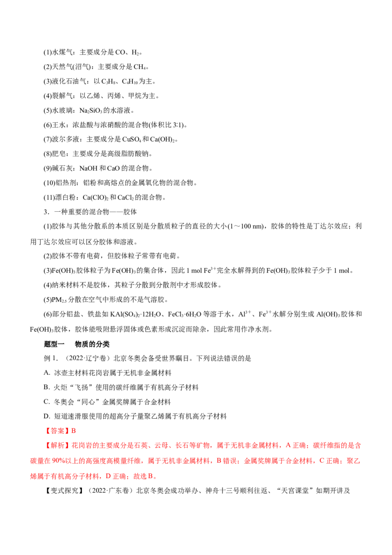 专题01STSE物质的分类、性质与变化（讲）解析版_05高考化学_新高考复习资料_2023年新高考资料_二轮复习_2023年高考化学二轮复习讲练测（新高考专用）287487451