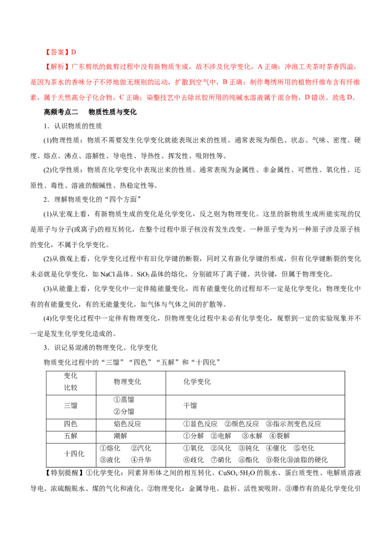 专题01STSE物质的分类、性质与变化（讲）解析版_05高考化学_新高考复习资料_2023年新高考资料_二轮复习_2023年高考化学二轮复习讲练测（新高考专用）287487451