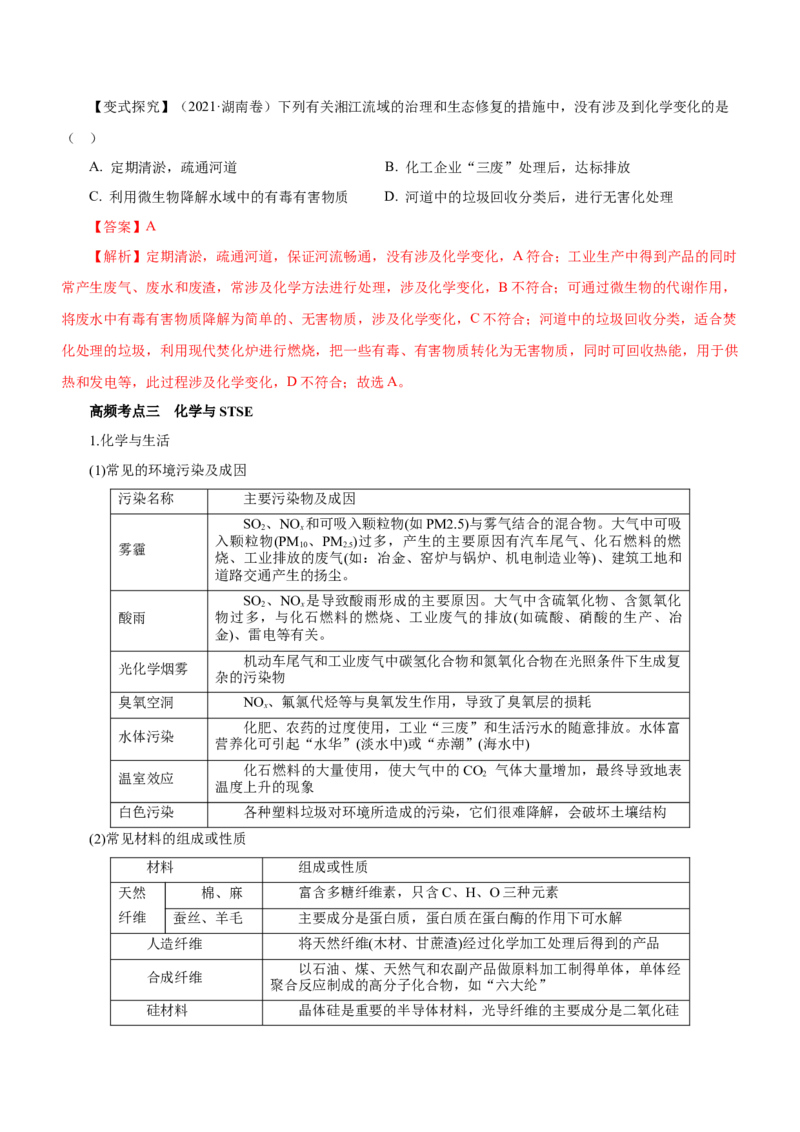 专题01STSE物质的分类、性质与变化（讲）解析版_05高考化学_新高考复习资料_2023年新高考资料_二轮复习_2023年高考化学二轮复习讲练测（新高考专用）287487451