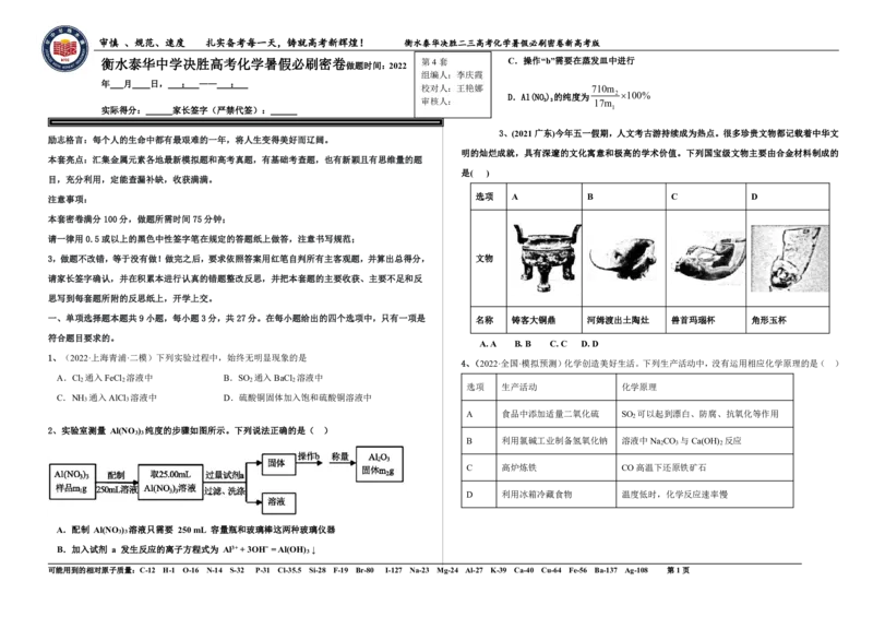 2023衡水泰华中学（原衡水一中）决胜高考化学暑假必刷密卷第4套（新高考版）_05高考化学_高考模拟题_全国课标版