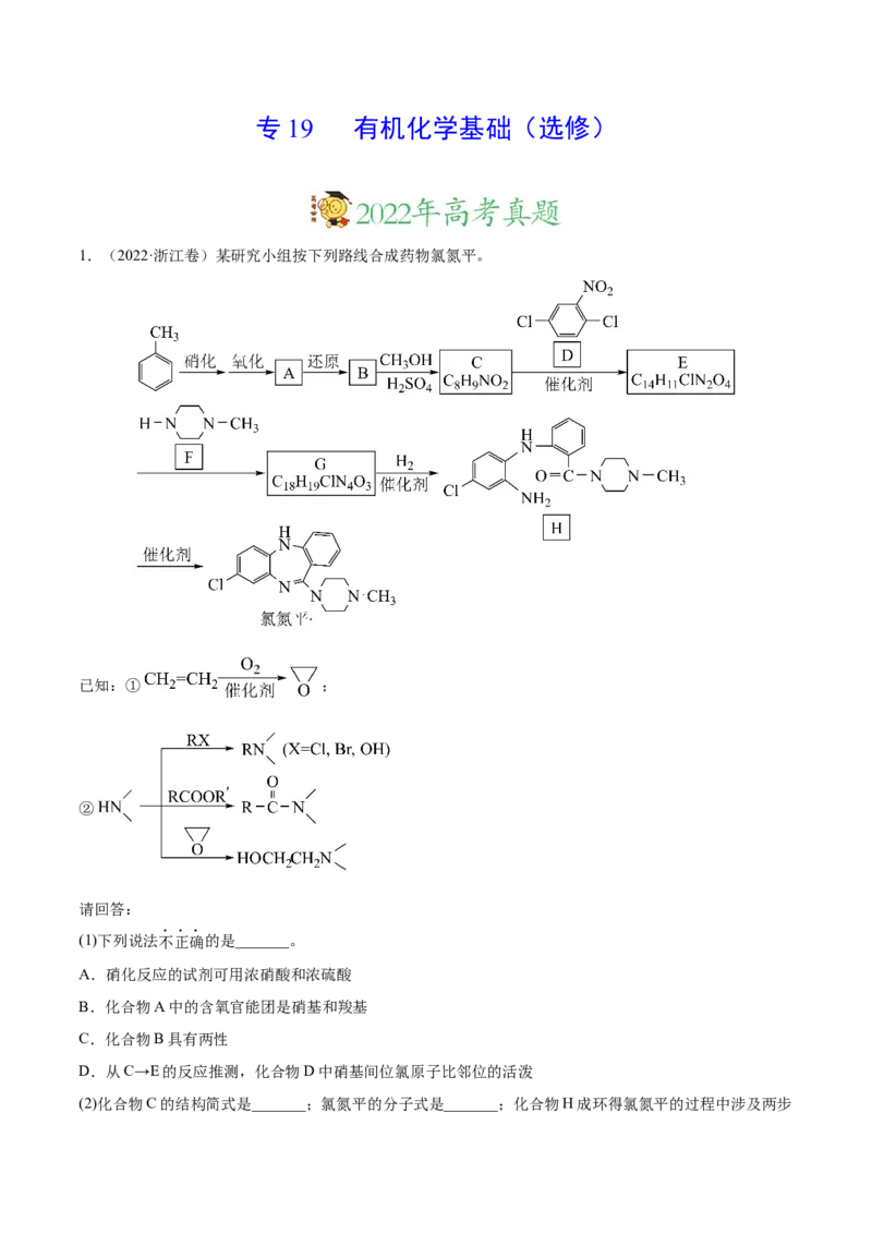专题19有机化学基础（选修）&mdash;&mdash;三年（2020-2022）高考真题化学分项汇编（新高考专用）（原卷版）_05高考化学_新高考复习资料_2023年新高考资料_专项复习