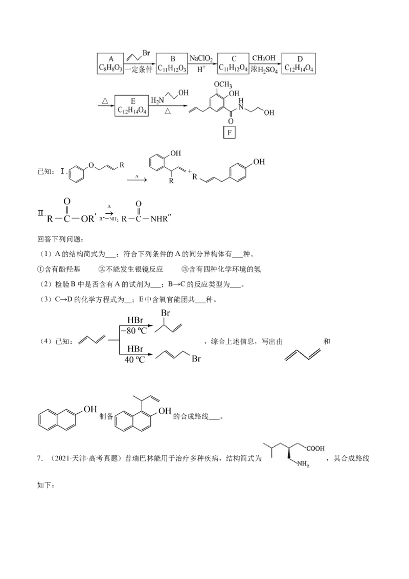 专题19有机化学基础（选修）&mdash;&mdash;三年（2020-2022）高考真题化学分项汇编（新高考专用）（原卷版）_05高考化学_新高考复习资料_2023年新高考资料_专项复习