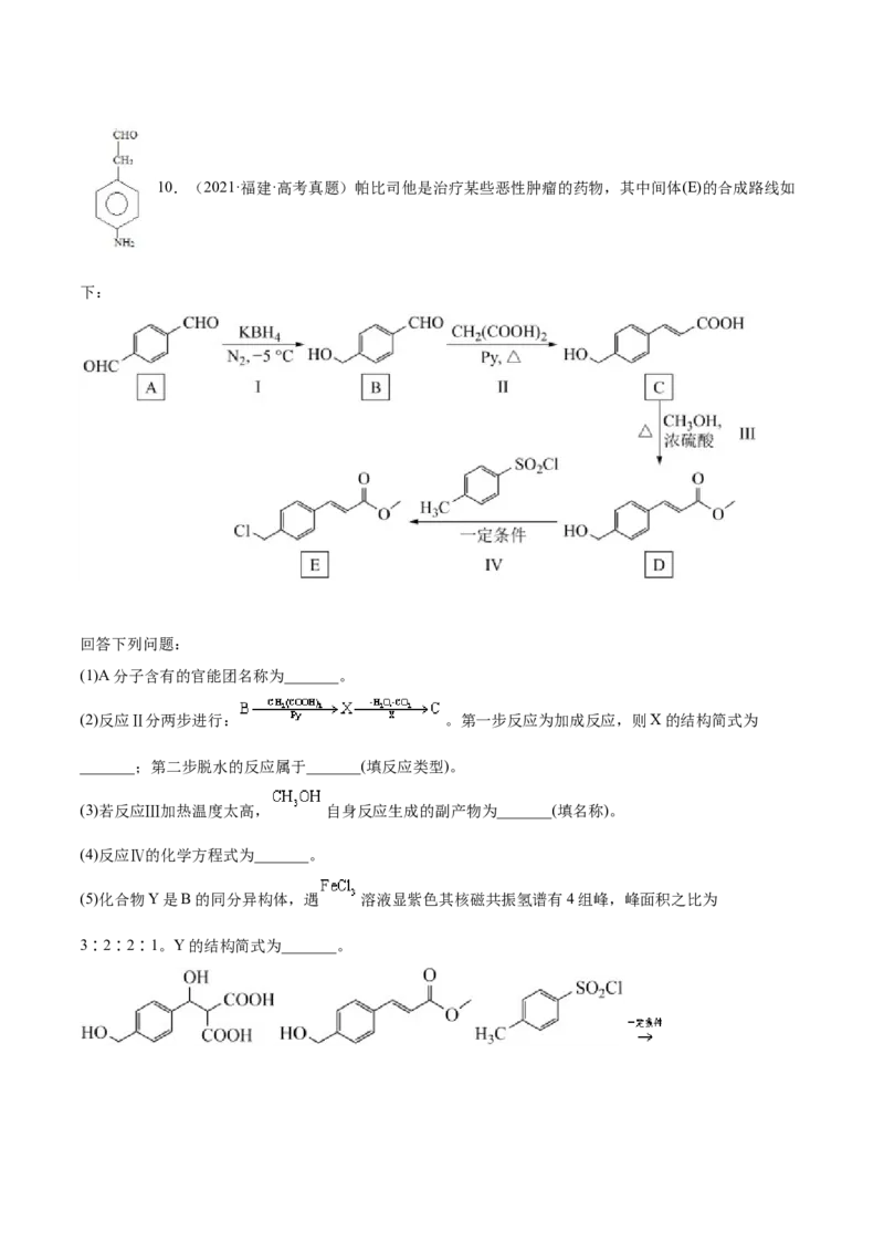 专题19有机化学基础（选修）&mdash;&mdash;三年（2020-2022）高考真题化学分项汇编（新高考专用）（原卷版）_05高考化学_新高考复习资料_2023年新高考资料_专项复习