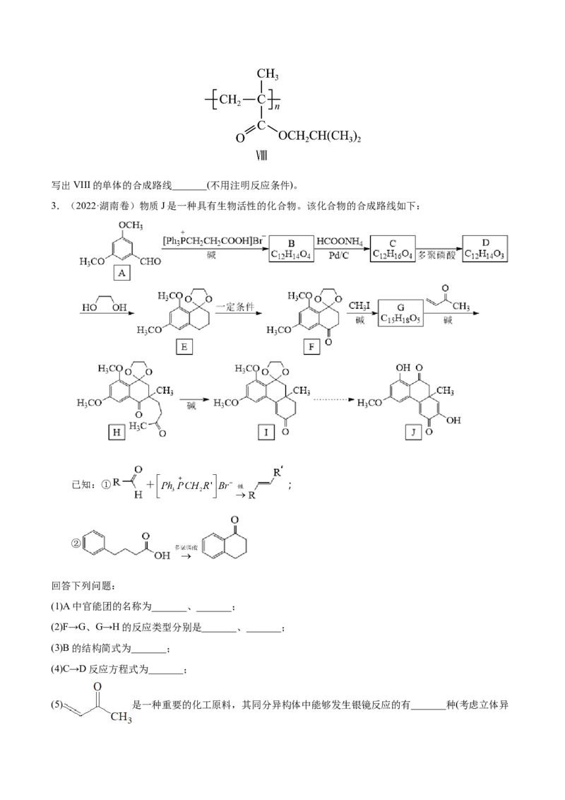 专题19有机化学基础（选修）&mdash;&mdash;三年（2020-2022）高考真题化学分项汇编（新高考专用）（原卷版）_05高考化学_新高考复习资料_2023年新高考资料_专项复习