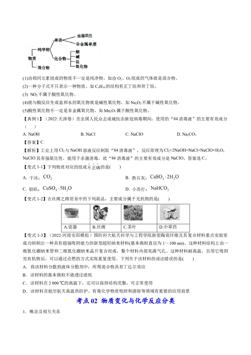 专题01物质的组成、性质和分类（专讲）-瞄准2023年高考化学二轮专题考点抢分计划（原卷版）_05高考化学_新高考复习资料_2023年新高考资料_二轮复习