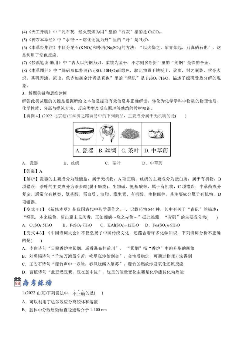 专题01物质的组成、性质和分类（专讲）-瞄准2023年高考化学二轮专题考点抢分计划（原卷版）_05高考化学_新高考复习资料_2023年新高考资料_二轮复习