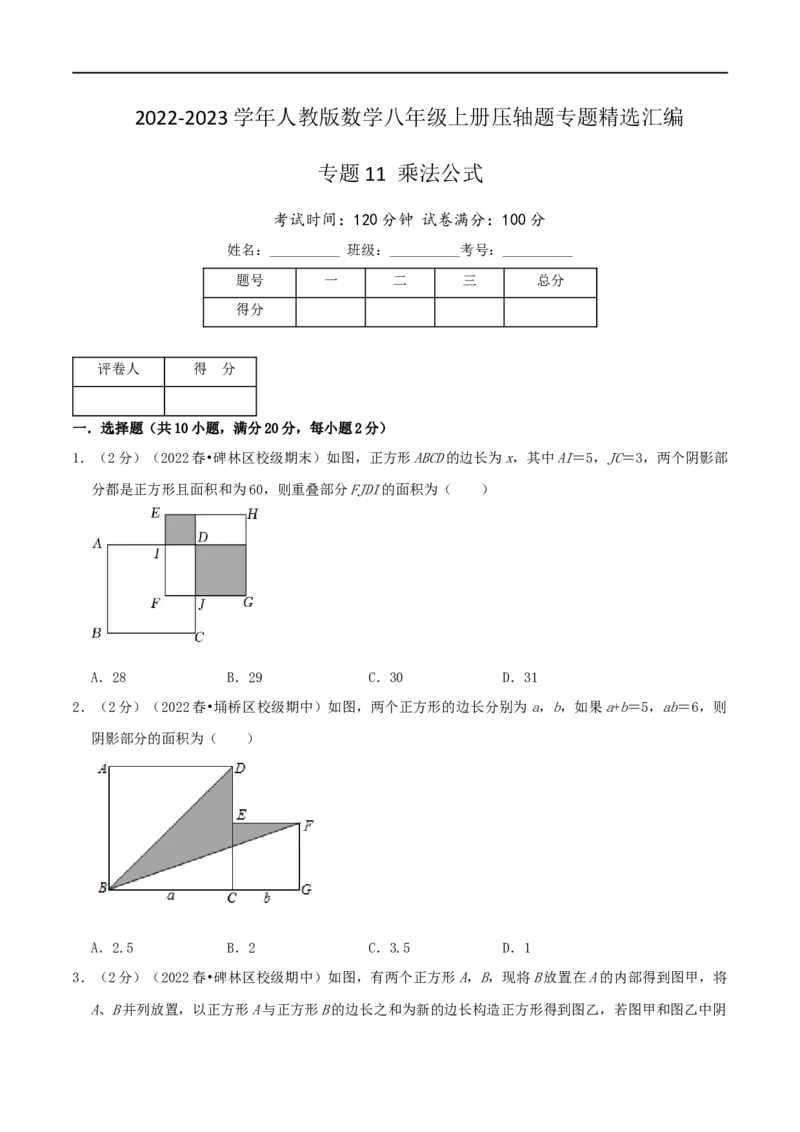 专题11乘法公式（原卷版）_初中数学人教版_8上-初中数学人教版_旧版_07专项讲练_挑战压轴题八年级数学上册压轴题专题精选汇编（人教版）