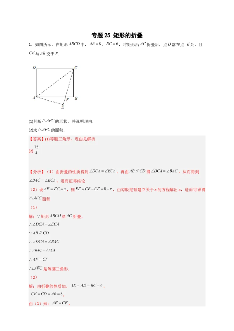 专题25矩形的折叠（解析版）_初中数学人教版_八年级数学下册_保存转存之后查看(1)_8下-初中数学人教版（2026春新版持续更新）_旧版-可参考_06习题试卷_5专项练习