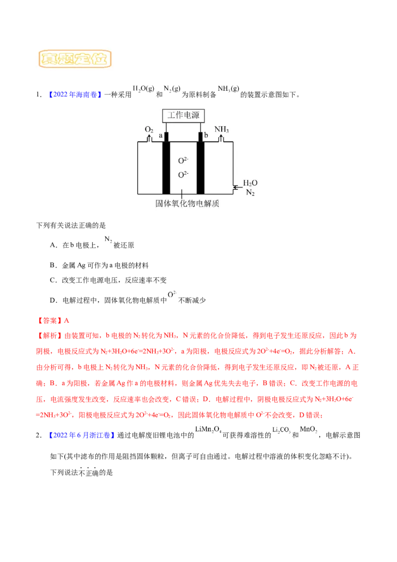 专题九电解池-冲刺2023年高考化学二轮复习核心考点逐项突破（解析版）_05高考化学_新高考复习资料_2023年新高考资料_二轮复习_冲刺2023年高考化学二轮复习核心考点逐项突破292229036