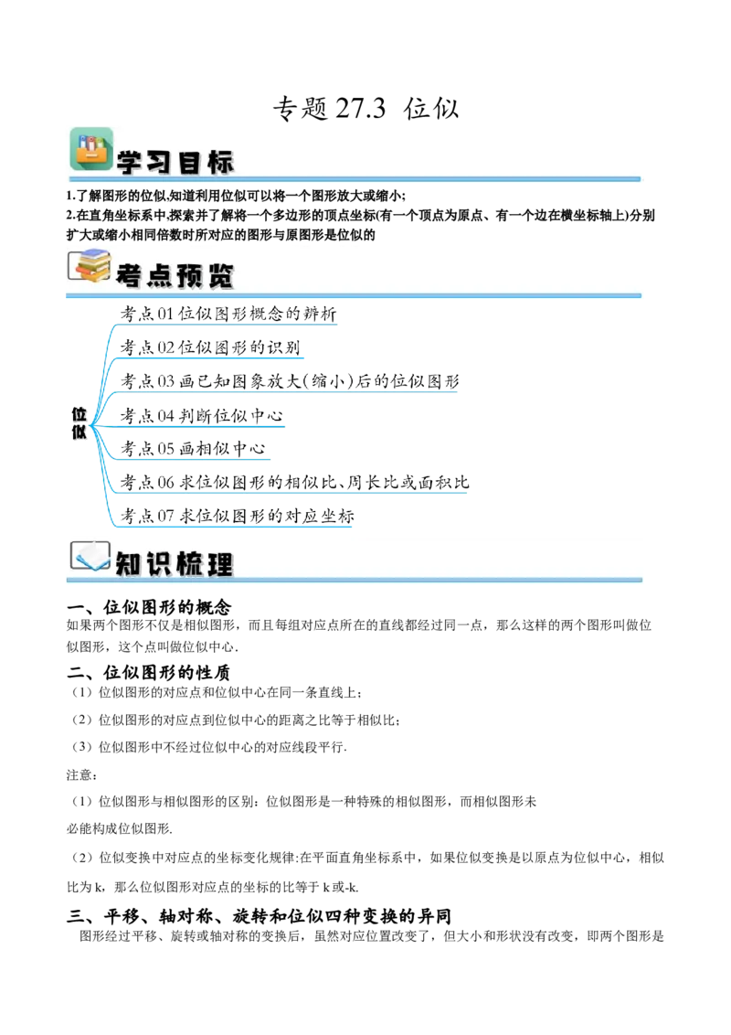 专题27.3位似（七大考点）（解析版）_初中数学人教版_9下-初中数学人教版_07专项讲练_2023-2024学年九年级数学下册考点剖析及精准练习（人教版）