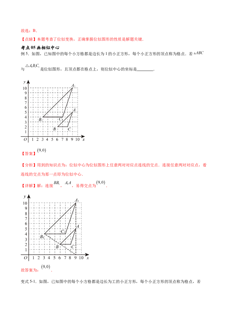 专题27.3位似（七大考点）（解析版）_初中数学人教版_9下-初中数学人教版_07专项讲练_2023-2024学年九年级数学下册考点剖析及精准练习（人教版）