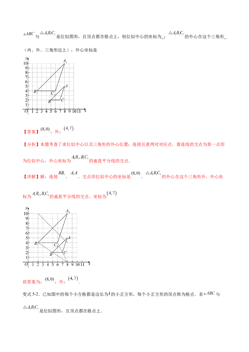 专题27.3位似（七大考点）（解析版）_初中数学人教版_9下-初中数学人教版_07专项讲练_2023-2024学年九年级数学下册考点剖析及精准练习（人教版）