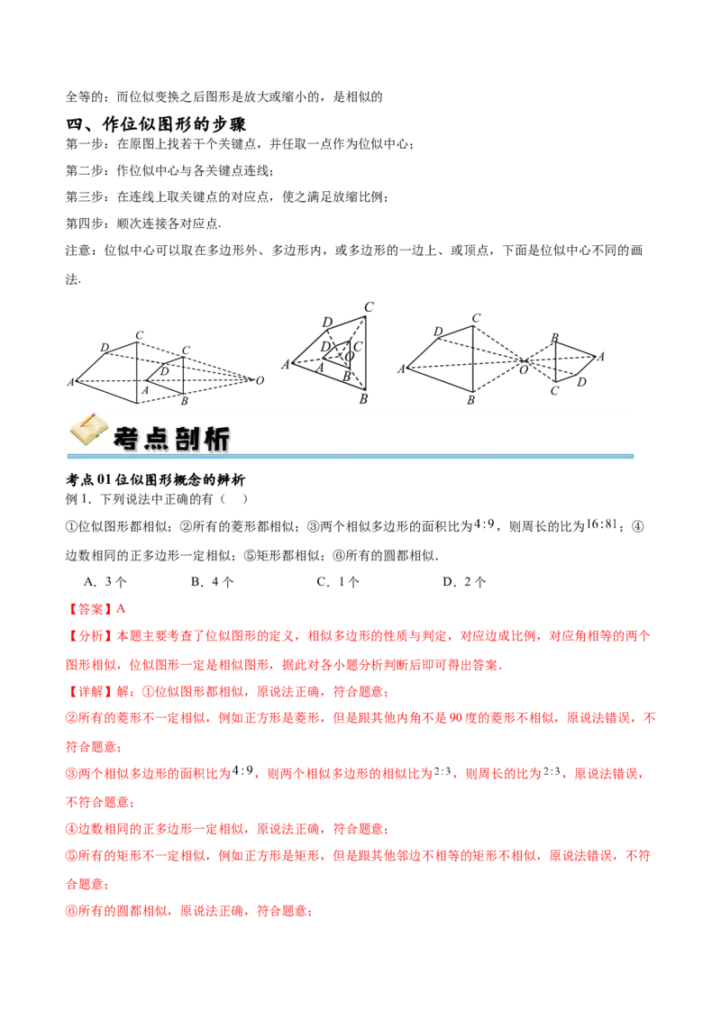 专题27.3位似（七大考点）（解析版）_初中数学人教版_9下-初中数学人教版_07专项讲练_2023-2024学年九年级数学下册考点剖析及精准练习（人教版）
