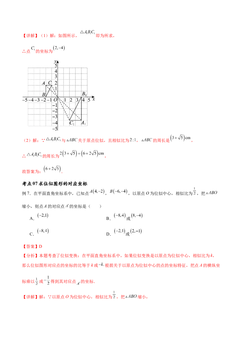 专题27.3位似（七大考点）（解析版）_初中数学人教版_9下-初中数学人教版_07专项讲练_2023-2024学年九年级数学下册考点剖析及精准练习（人教版）