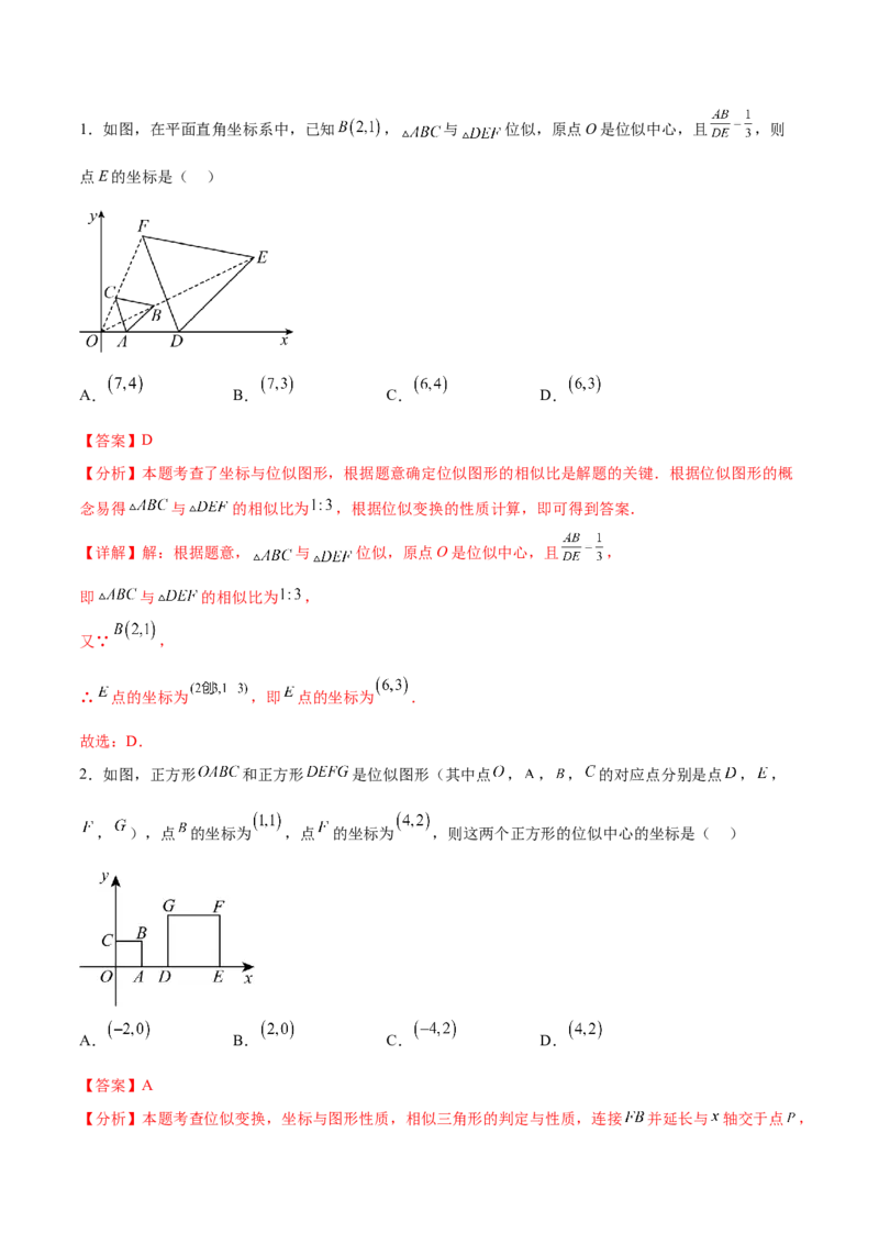 专题27.3位似（七大考点）（解析版）_初中数学人教版_9下-初中数学人教版_07专项讲练_2023-2024学年九年级数学下册考点剖析及精准练习（人教版）