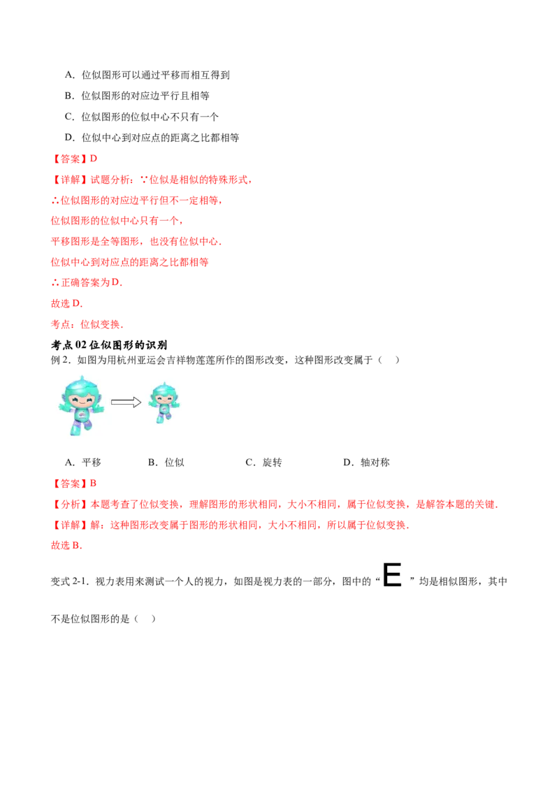 专题27.3位似（七大考点）（解析版）_初中数学人教版_9下-初中数学人教版_07专项讲练_2023-2024学年九年级数学下册考点剖析及精准练习（人教版）