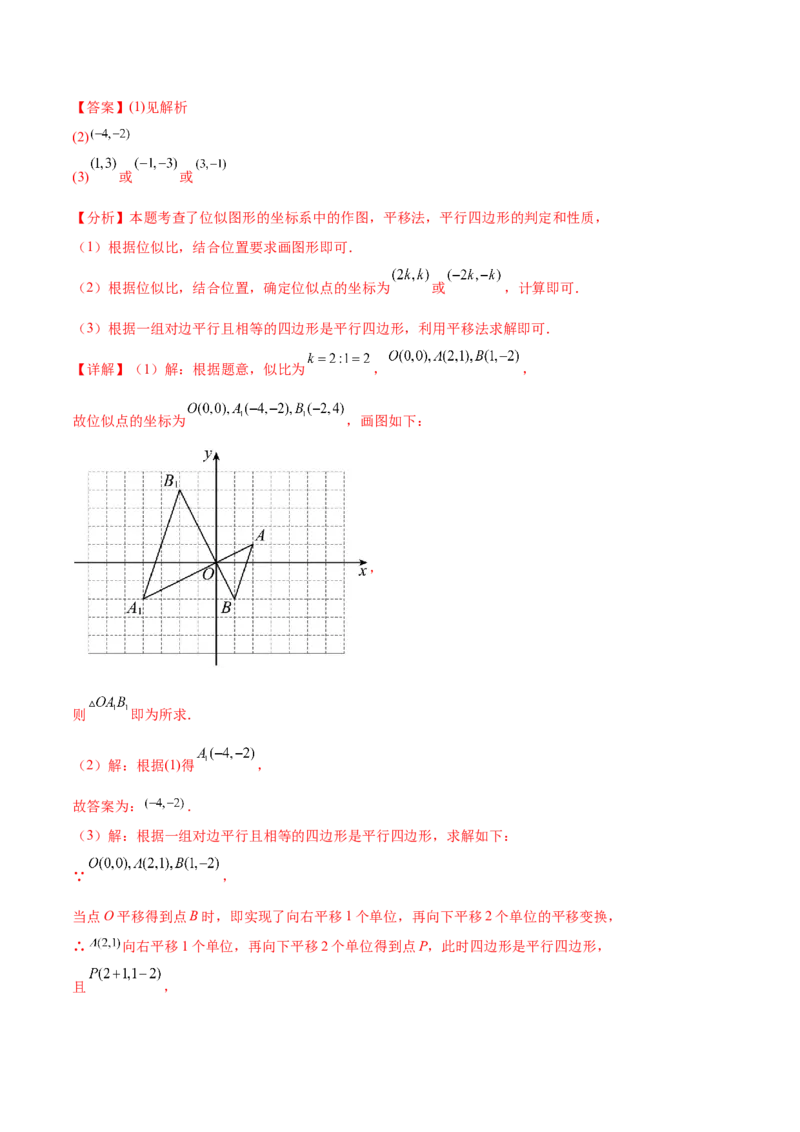 专题27.3位似（七大考点）（解析版）_初中数学人教版_9下-初中数学人教版_07专项讲练_2023-2024学年九年级数学下册考点剖析及精准练习（人教版）