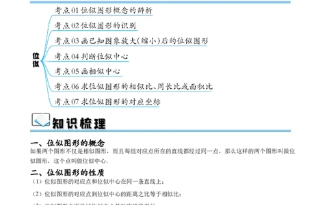 专题27.3位似（七大考点）（解析版）_初中数学人教版_9下-初中数学人教版_07专项讲练_2023-2024学年九年级数学下册考点剖析及精准练习（人教版）