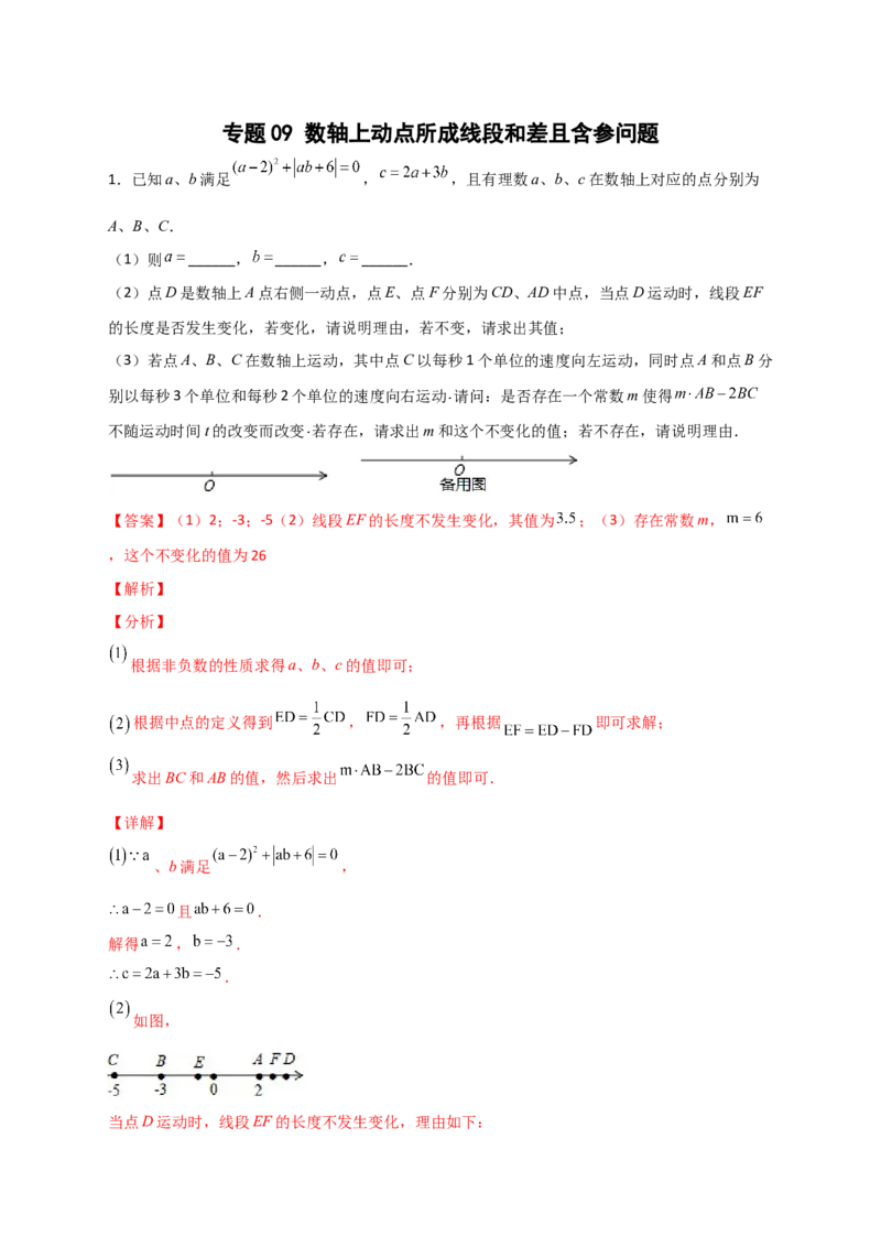 专题09数轴上动点所成线段和差且含参问题（解析版）_初中数学人教版_7上-初中数学人教版_7上-初中数学人教版（旧版）赠送_07专项讲练