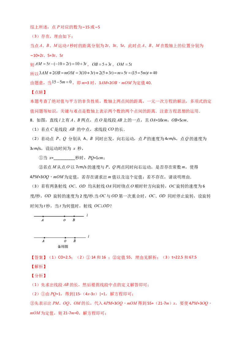 专题09数轴上动点所成线段和差且含参问题（解析版）_初中数学人教版_7上-初中数学人教版_7上-初中数学人教版（旧版）赠送_07专项讲练