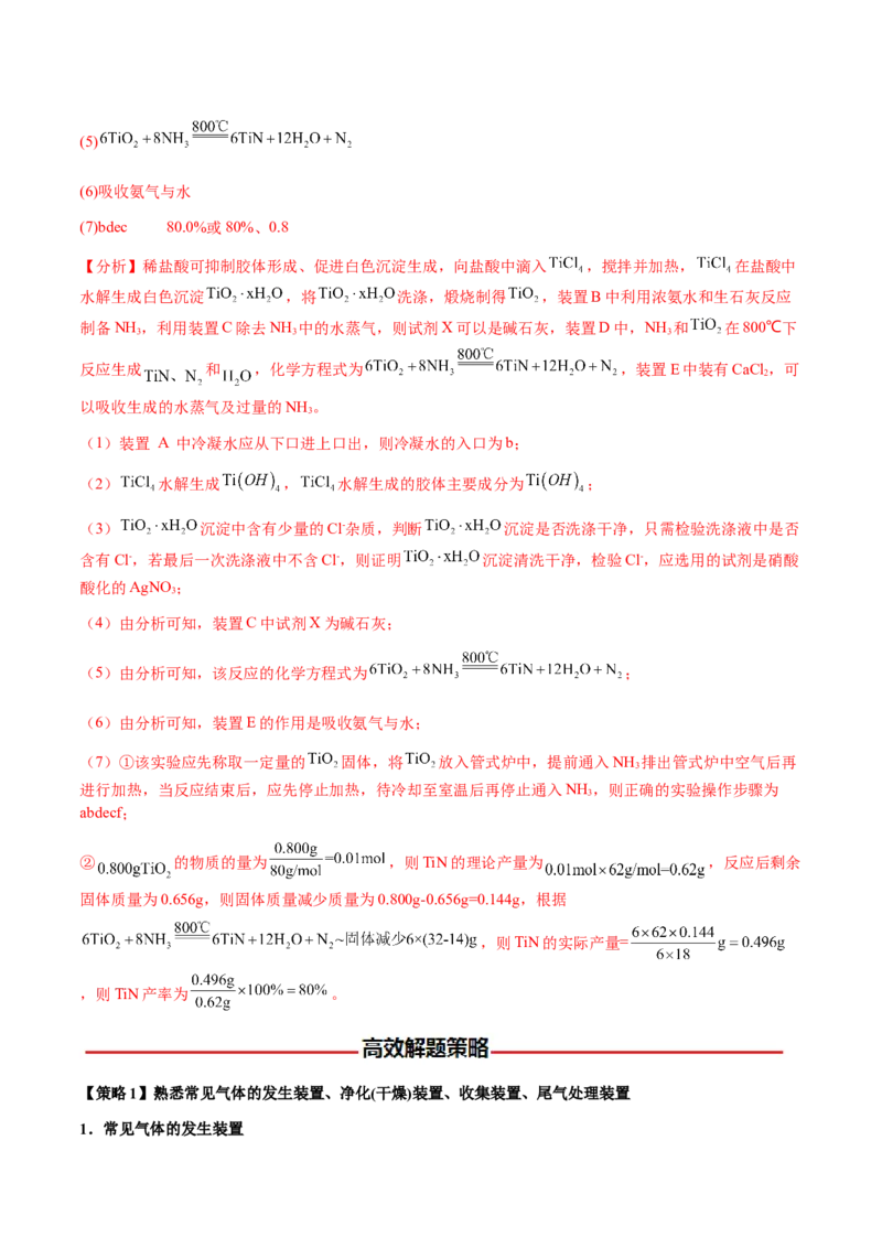 专题24化学实验综合题&mdash;&mdash;物质制备类（解析版）-备战2025年高考化学二轮&middot;突破提升专题复习讲义（新高考通用）_05高考化学_2025年新高考资料_二轮复习_01高考语文等多个文件