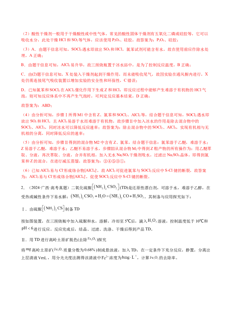 专题24化学实验综合题&mdash;&mdash;物质制备类（解析版）-备战2025年高考化学二轮&middot;突破提升专题复习讲义（新高考通用）_05高考化学_2025年新高考资料_二轮复习_01高考语文等多个文件