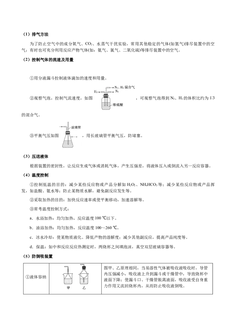 专题24化学实验综合题&mdash;&mdash;物质制备类（解析版）-备战2025年高考化学二轮&middot;突破提升专题复习讲义（新高考通用）_05高考化学_2025年新高考资料_二轮复习_01高考语文等多个文件