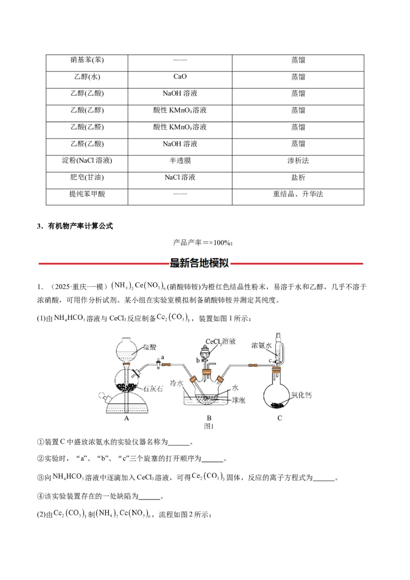 专题24化学实验综合题&mdash;&mdash;物质制备类（解析版）-备战2025年高考化学二轮&middot;突破提升专题复习讲义（新高考通用）_05高考化学_2025年新高考资料_二轮复习_01高考语文等多个文件