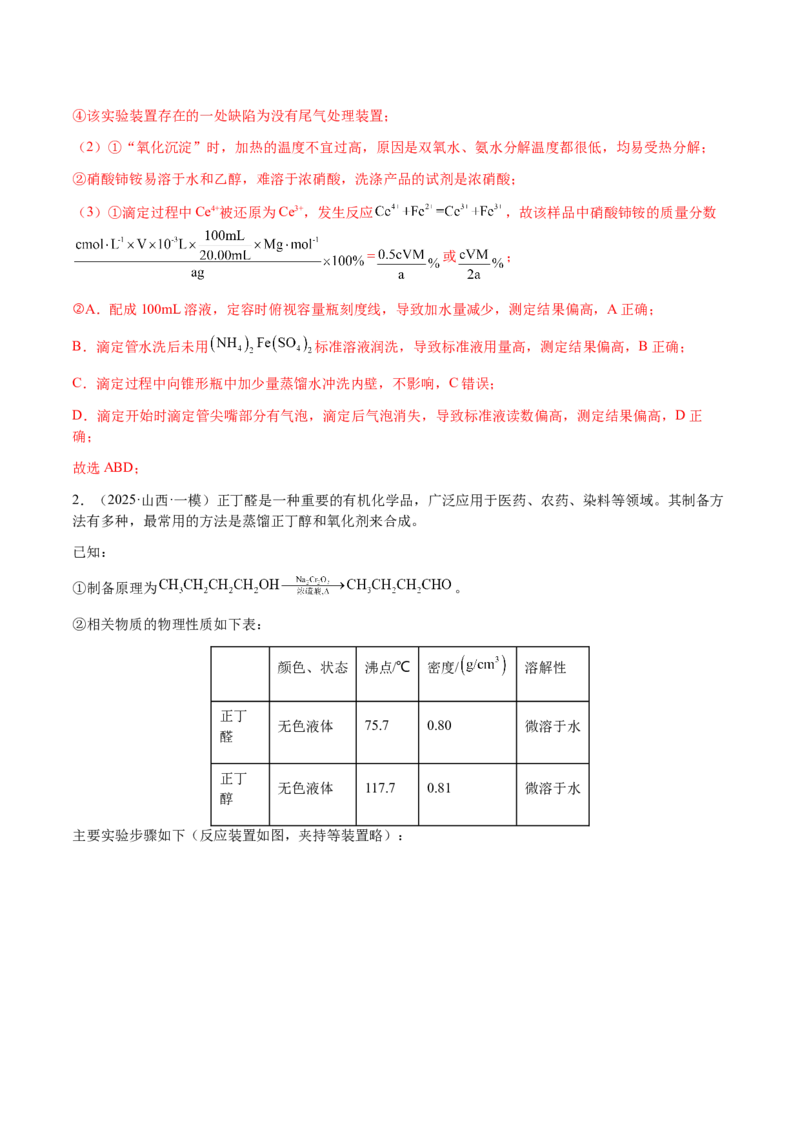 专题24化学实验综合题&mdash;&mdash;物质制备类（解析版）-备战2025年高考化学二轮&middot;突破提升专题复习讲义（新高考通用）_05高考化学_2025年新高考资料_二轮复习_01高考语文等多个文件