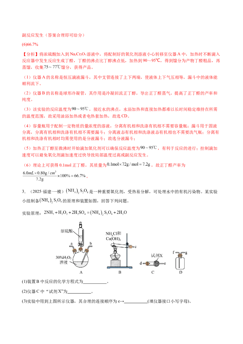 专题24化学实验综合题&mdash;&mdash;物质制备类（解析版）-备战2025年高考化学二轮&middot;突破提升专题复习讲义（新高考通用）_05高考化学_2025年新高考资料_二轮复习_01高考语文等多个文件