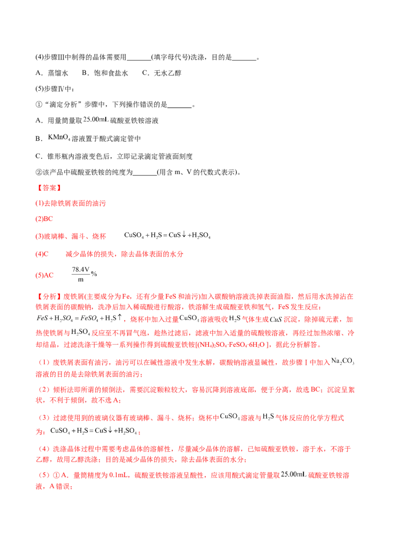 专题24化学实验综合题&mdash;&mdash;物质制备类（解析版）-备战2025年高考化学二轮&middot;突破提升专题复习讲义（新高考通用）_05高考化学_2025年新高考资料_二轮复习_01高考语文等多个文件