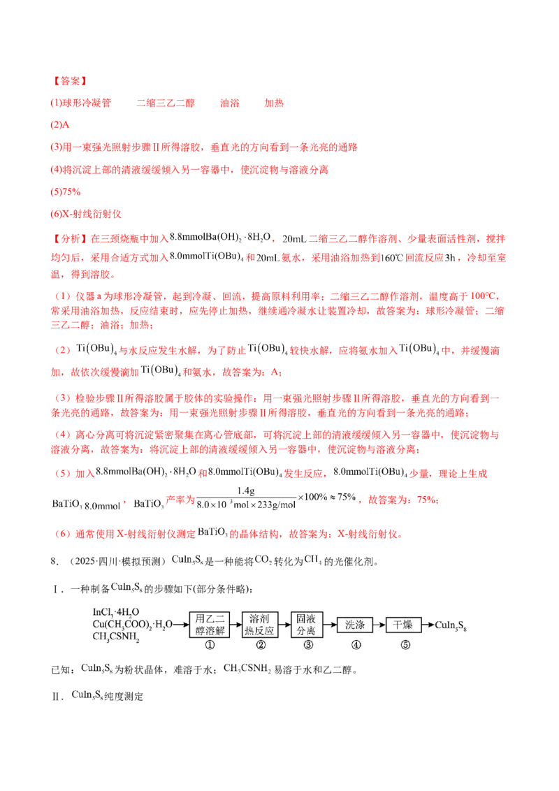 专题24化学实验综合题&mdash;&mdash;物质制备类（解析版）-备战2025年高考化学二轮&middot;突破提升专题复习讲义（新高考通用）_05高考化学_2025年新高考资料_二轮复习_01高考语文等多个文件