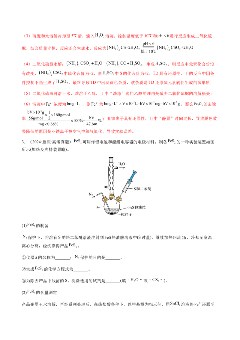 专题24化学实验综合题&mdash;&mdash;物质制备类（解析版）-备战2025年高考化学二轮&middot;突破提升专题复习讲义（新高考通用）_05高考化学_2025年新高考资料_二轮复习_01高考语文等多个文件