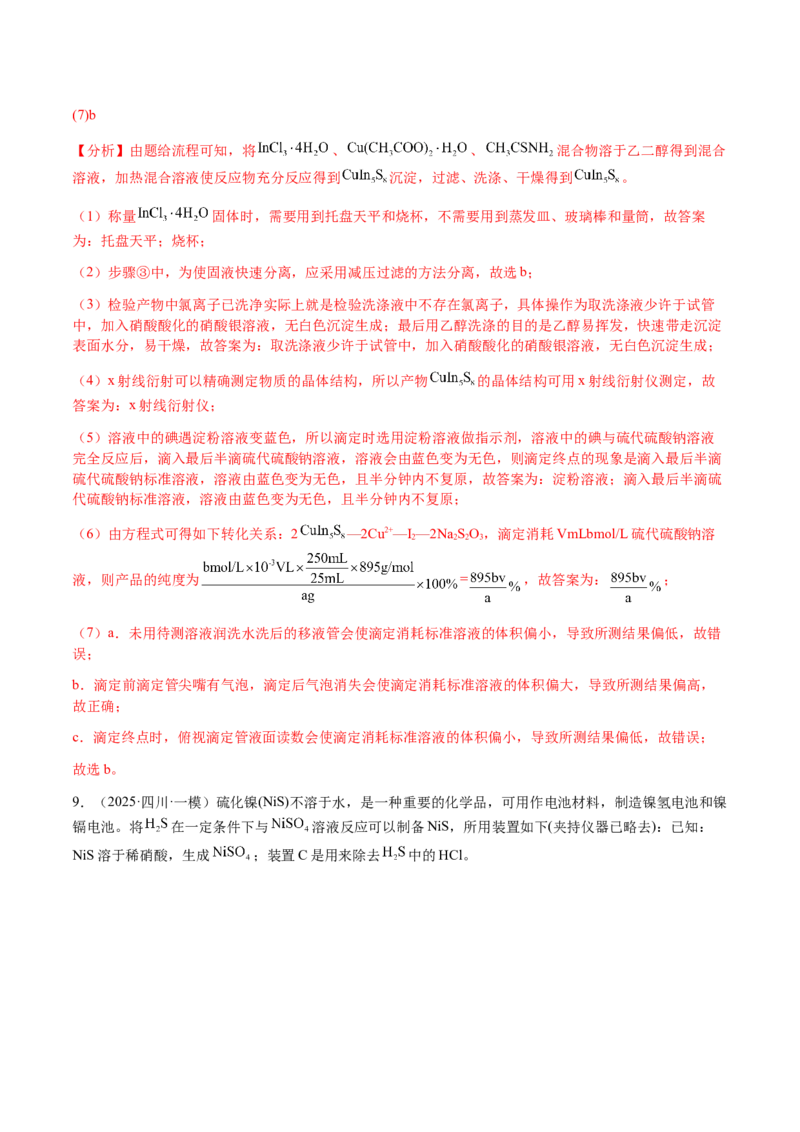 专题24化学实验综合题&mdash;&mdash;物质制备类（解析版）-备战2025年高考化学二轮&middot;突破提升专题复习讲义（新高考通用）_05高考化学_2025年新高考资料_二轮复习_01高考语文等多个文件