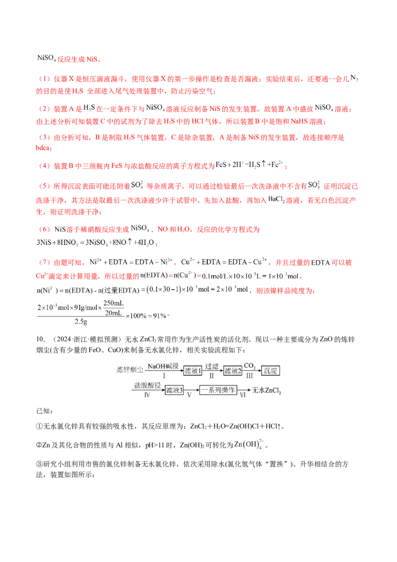 专题24化学实验综合题&mdash;&mdash;物质制备类（解析版）-备战2025年高考化学二轮&middot;突破提升专题复习讲义（新高考通用）_05高考化学_2025年新高考资料_二轮复习_01高考语文等多个文件