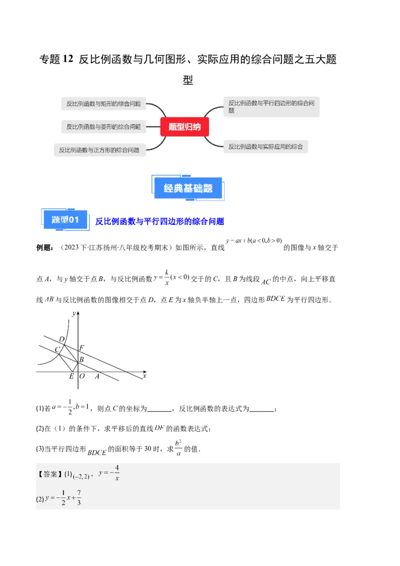 专题12反比例函数与几何图形、实际应用的综合问题之五大题型（解析版）_初中数学人教版_9上-初中数学人教版_06习题试卷_7期中期末复习专题