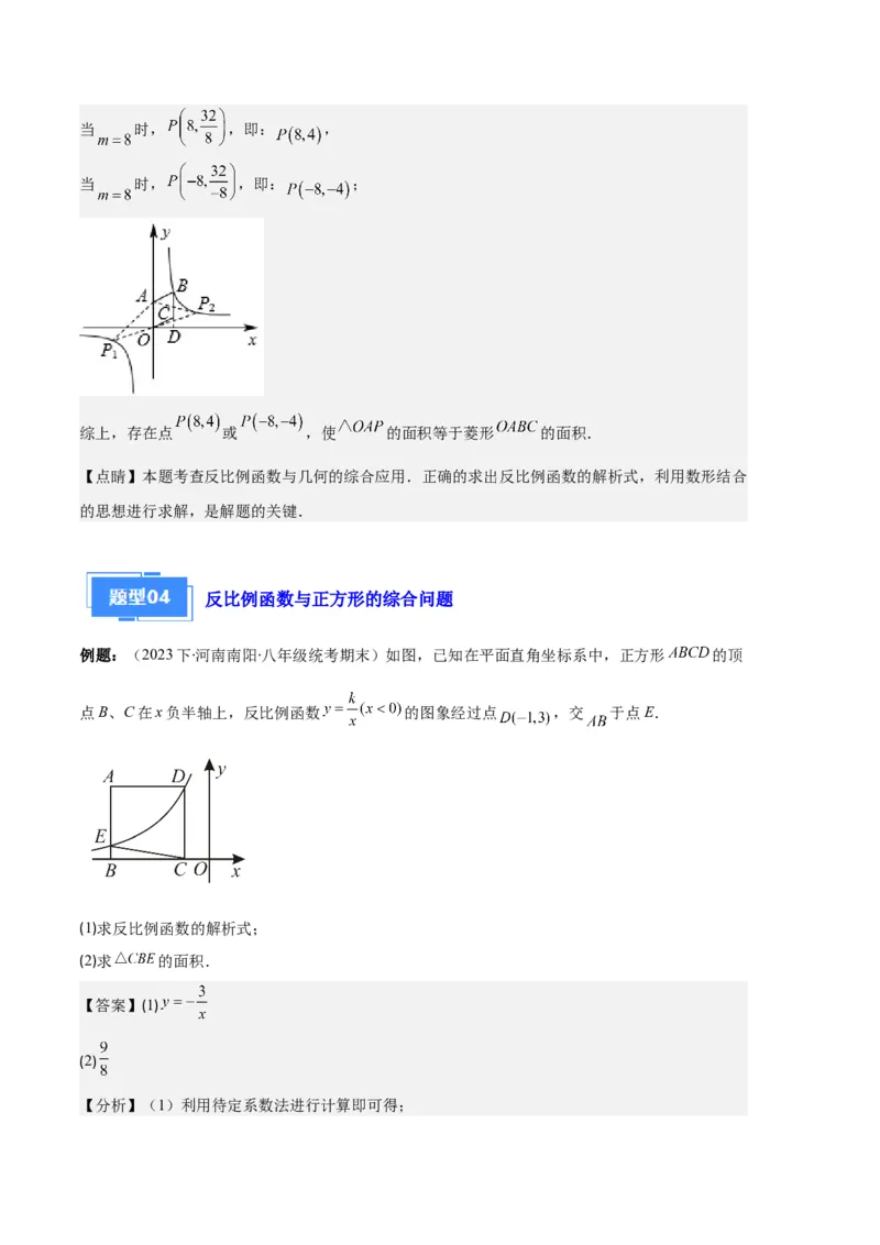 专题12反比例函数与几何图形、实际应用的综合问题之五大题型（解析版）_初中数学人教版_9上-初中数学人教版_06习题试卷_7期中期末复习专题