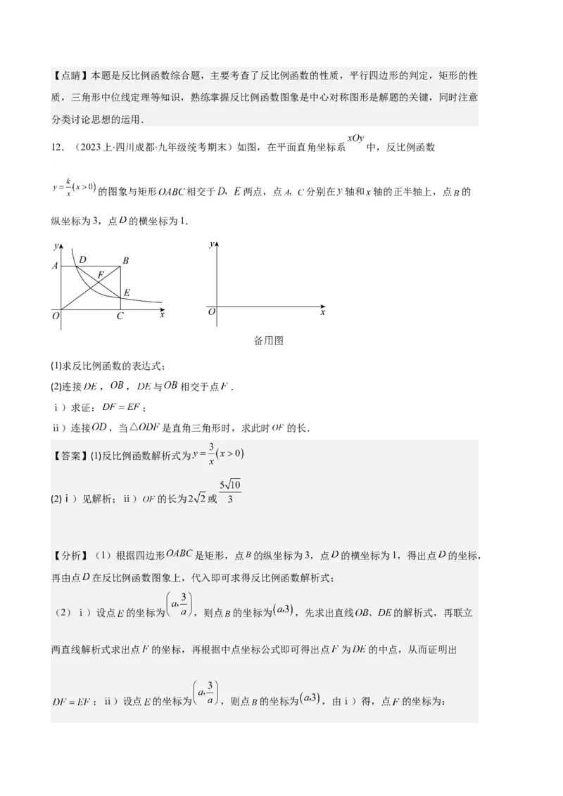 专题12反比例函数与几何图形、实际应用的综合问题之五大题型（解析版）_初中数学人教版_9上-初中数学人教版_06习题试卷_7期中期末复习专题