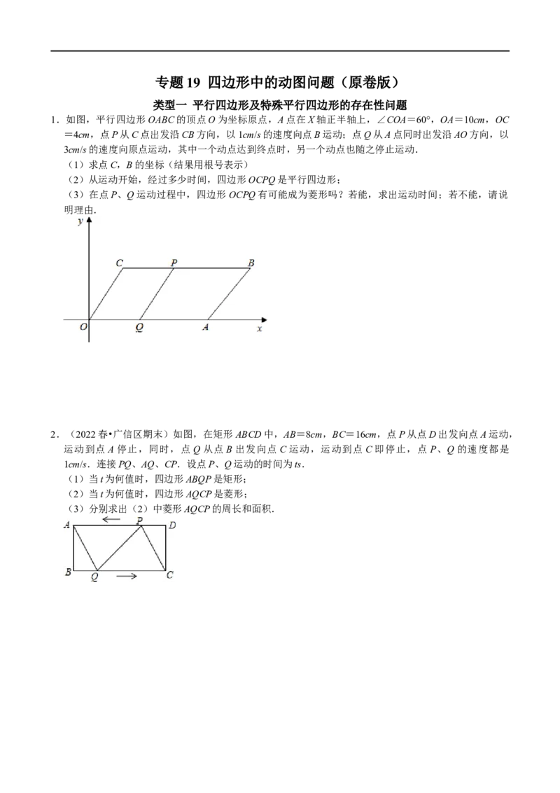 专题19四边形中的动图问题（原卷版）_初中数学人教版_八年级数学下册_保存转存之后查看(1)_8下-初中数学人教版（2026春新版持续更新）_旧版-可参考_07专项讲练