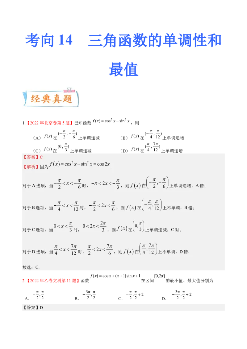 考向14三角函数的单调性和最值（重点）-备战2023年高考数学一轮复习考点微专题（全国通用）（学生版）_2.2025数学总复习_赠品通用版（老高考）复习资料_一轮复习