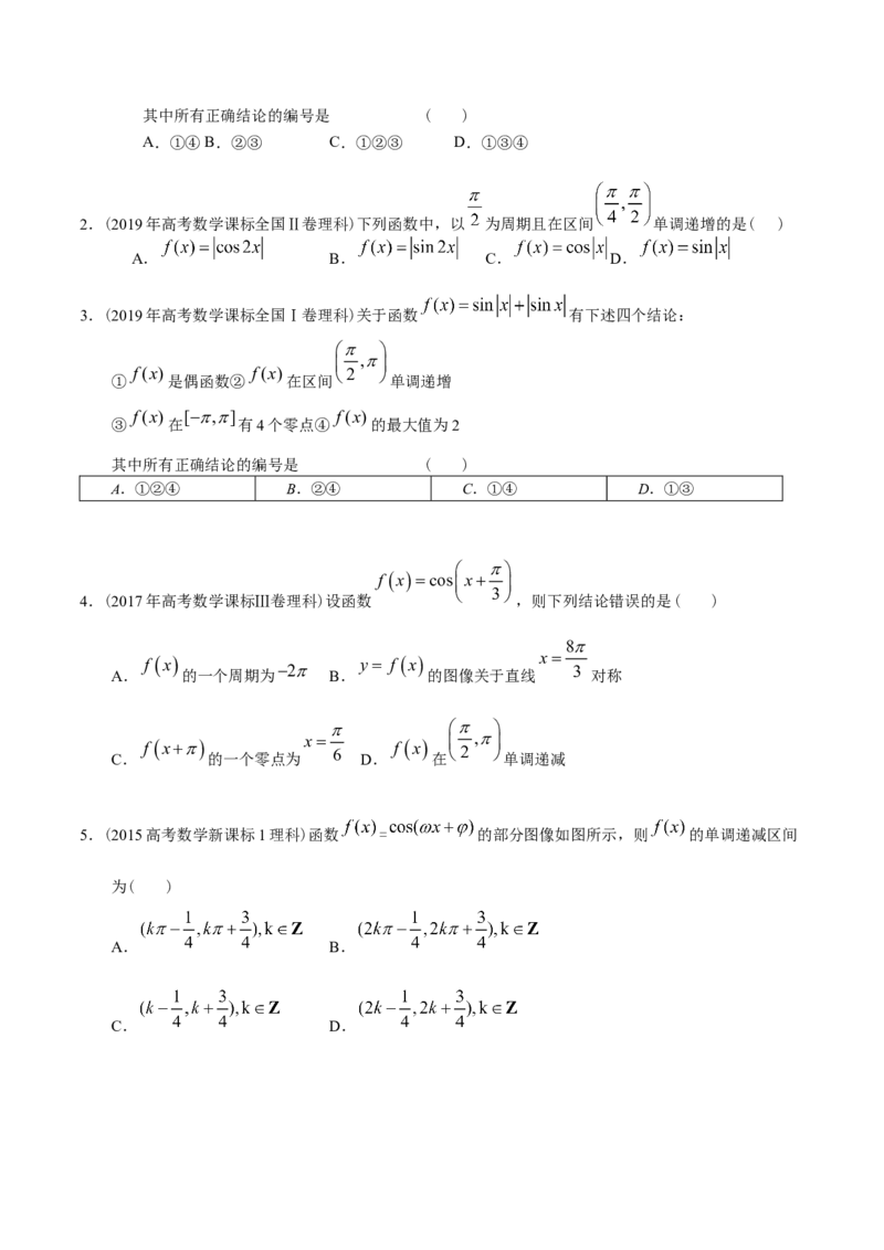 考向14三角函数的单调性和最值（重点）-备战2023年高考数学一轮复习考点微专题（全国通用）（学生版）_2.2025数学总复习_赠品通用版（老高考）复习资料_一轮复习