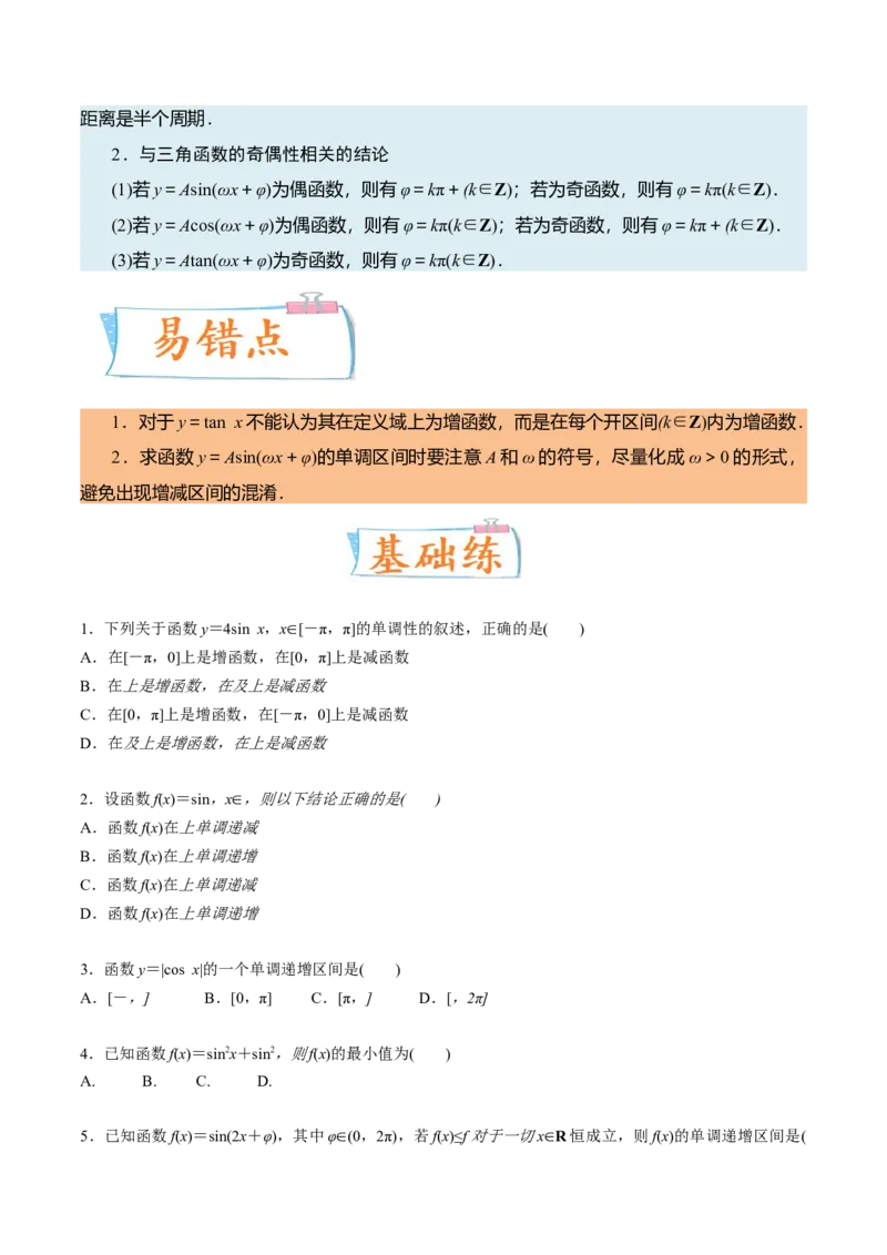考向14三角函数的单调性和最值（重点）-备战2023年高考数学一轮复习考点微专题（全国通用）（学生版）_2.2025数学总复习_赠品通用版（老高考）复习资料_一轮复习