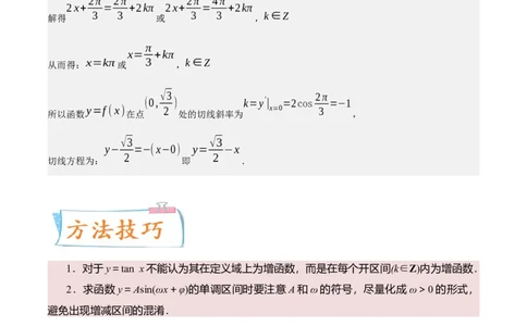 考向14三角函数的单调性和最值（重点）-备战2023年高考数学一轮复习考点微专题（全国通用）（学生版）_2.2025数学总复习_赠品通用版（老高考）复习资料_一轮复习