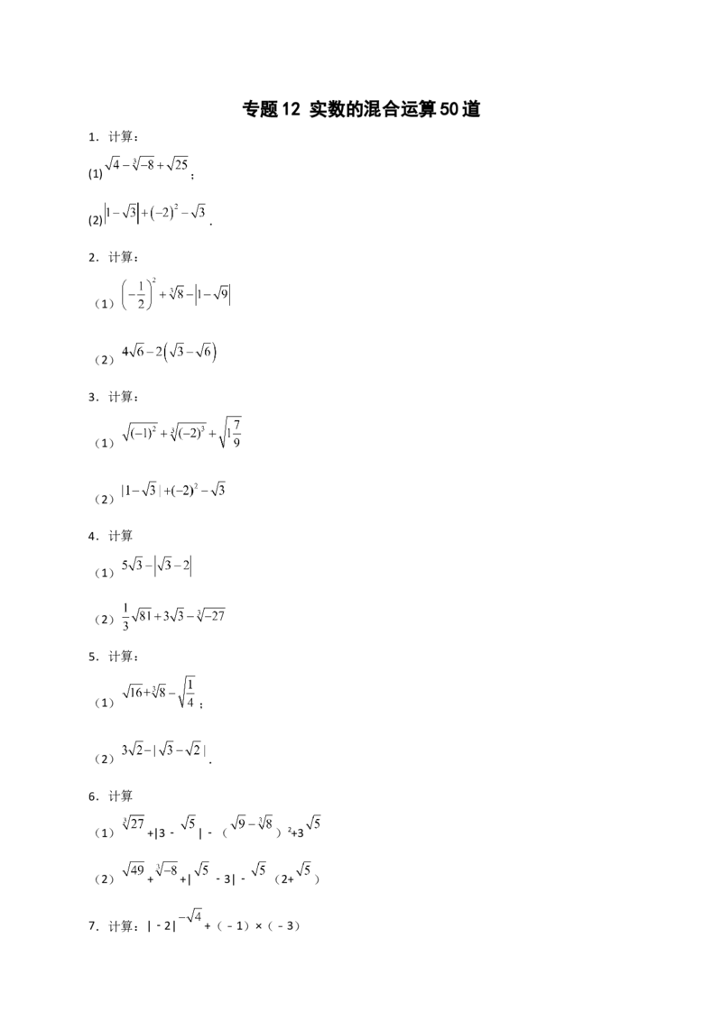 专题12实数的混合运算50道（原卷版）_初中数学人教版_7下-初中数学人教版_7下-初中数学人教版（旧版）赠送_06习题试卷_6期中期末复习专题