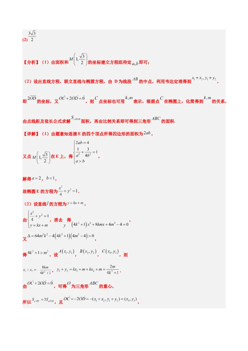 素养拓展36圆锥曲线与向量交汇问题（精讲+精练）一轮复习讲义2024年高考数学高频考点题型归纳与方法总结（新高考通用）解析版_2.2025数学总复习_2024年新高考资料_1.2024一轮复习