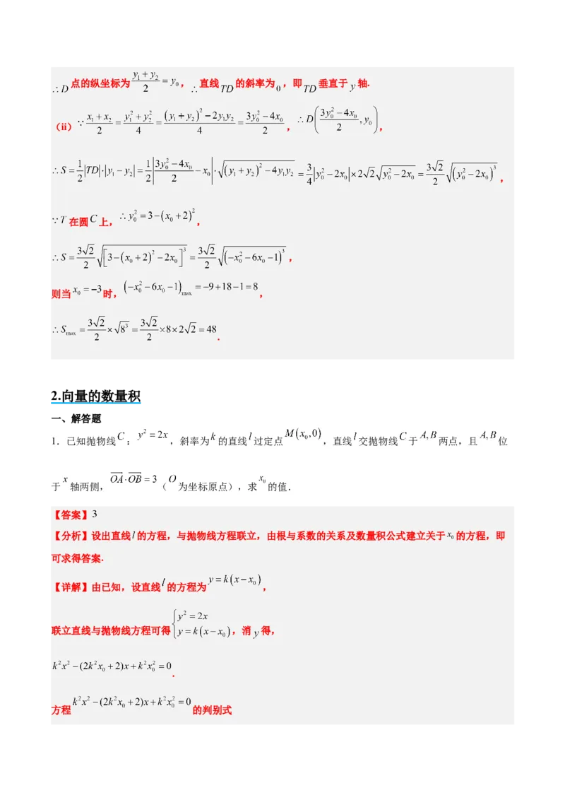 素养拓展36圆锥曲线与向量交汇问题（精讲+精练）一轮复习讲义2024年高考数学高频考点题型归纳与方法总结（新高考通用）解析版_2.2025数学总复习_2024年新高考资料_1.2024一轮复习